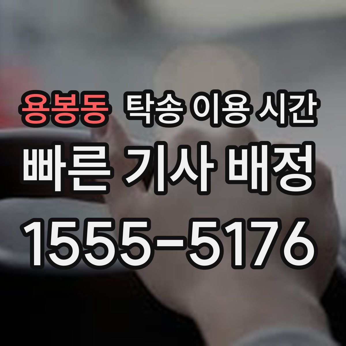 용봉동 탁송 이용 시간