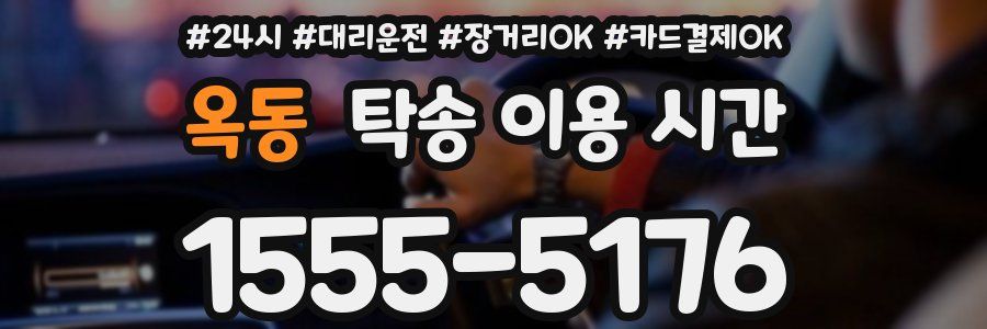옥동 탁송 이용 시간