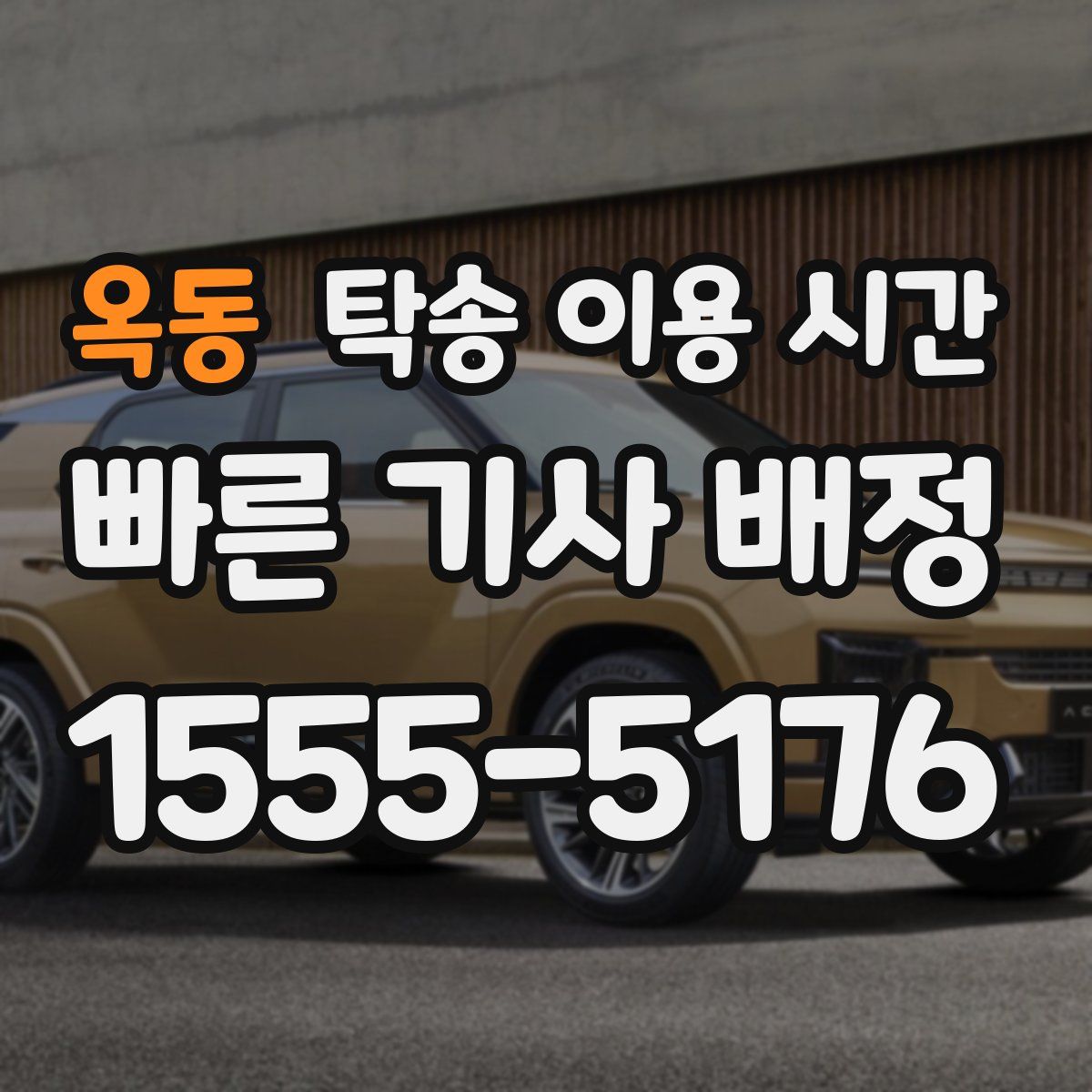 옥동 탁송 이용 시간