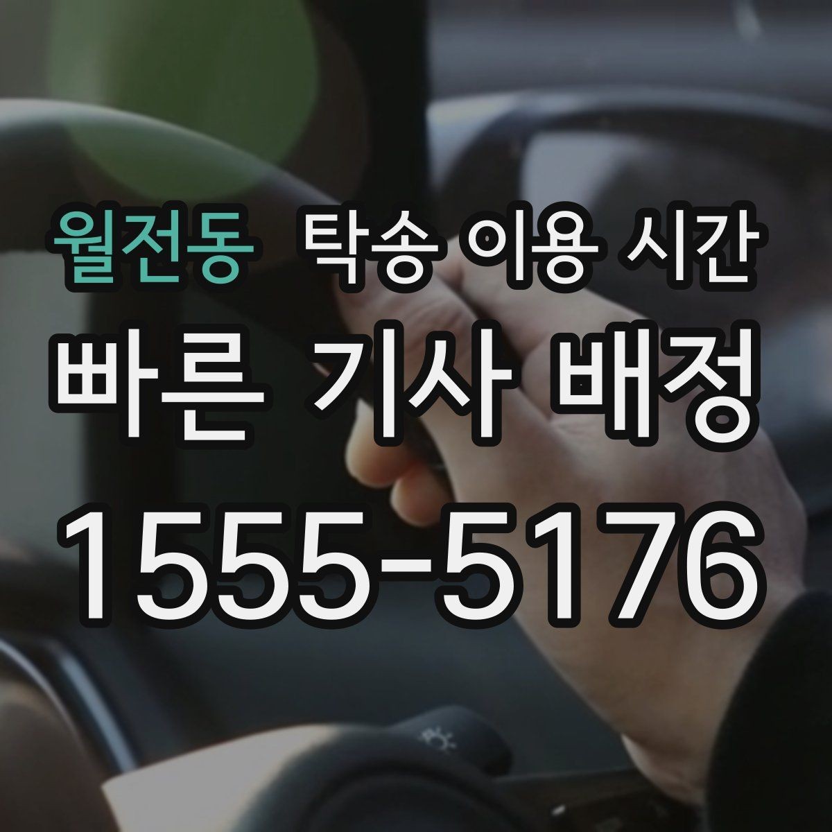 월전동 탁송 이용 시간 도착 예정과 실제 인계 시각 차이