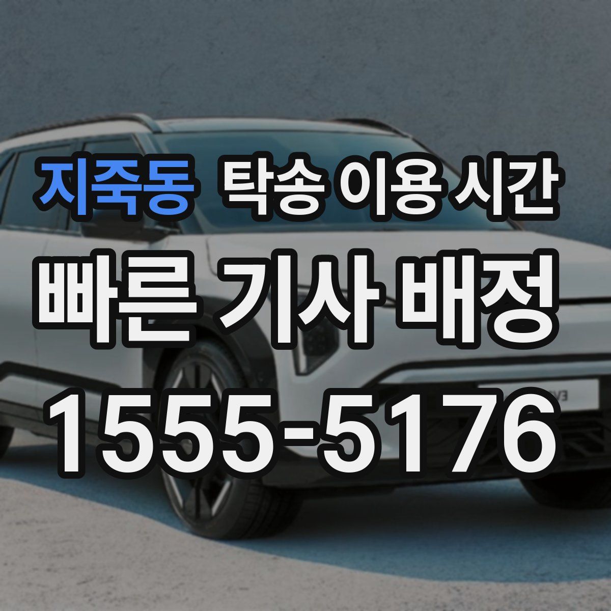 지죽동 탁송 이용 시간