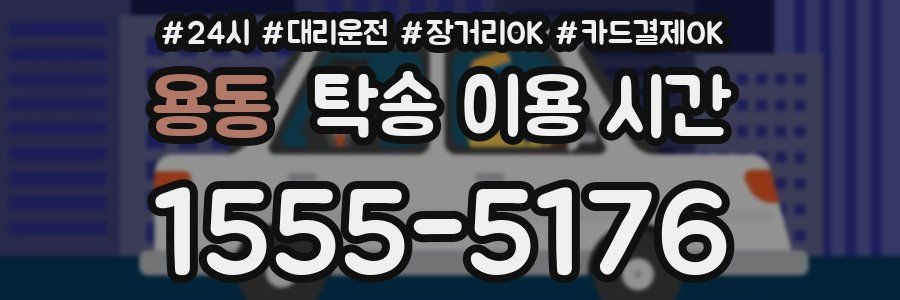 용동 탁송 이용 시간
