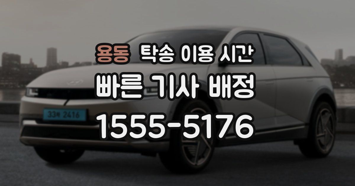 용동 탁송 이용 시간