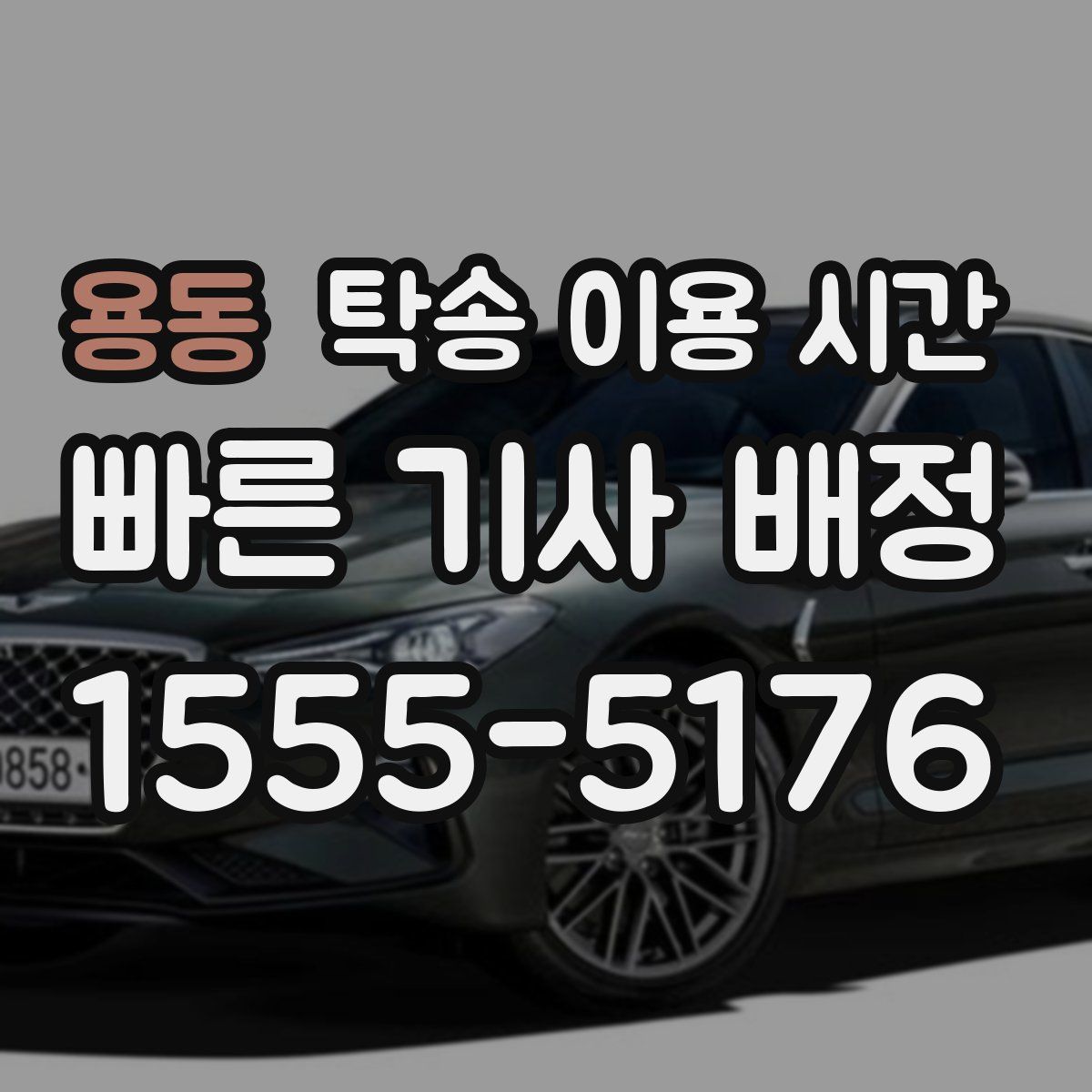 용동 탁송 이용 시간