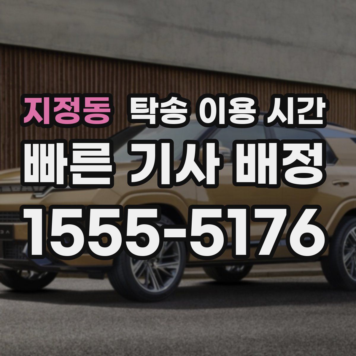지정동 탁송 이용 시간