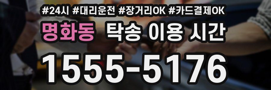 명화동 탁송 이용 시간