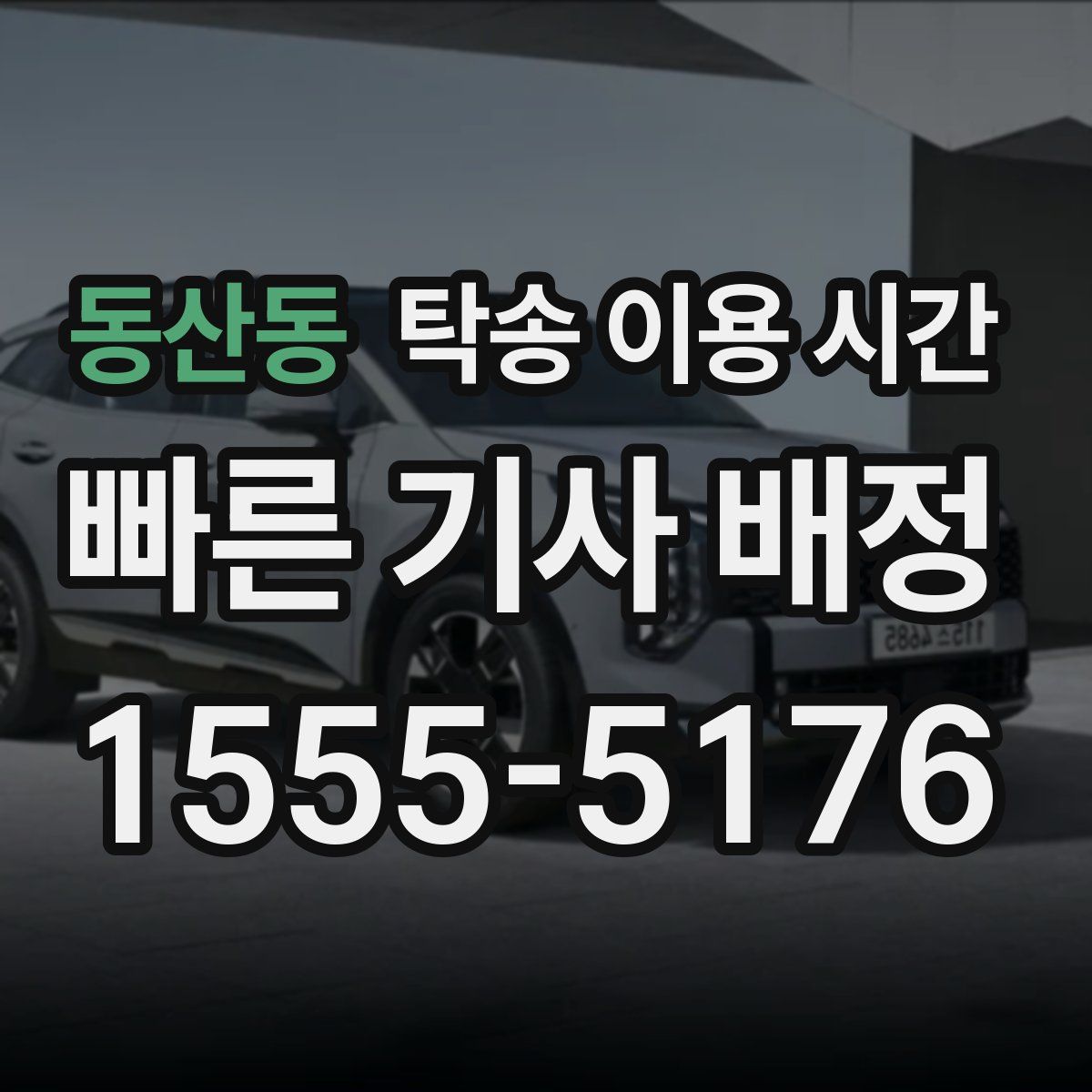동산동 탁송 이용 시간