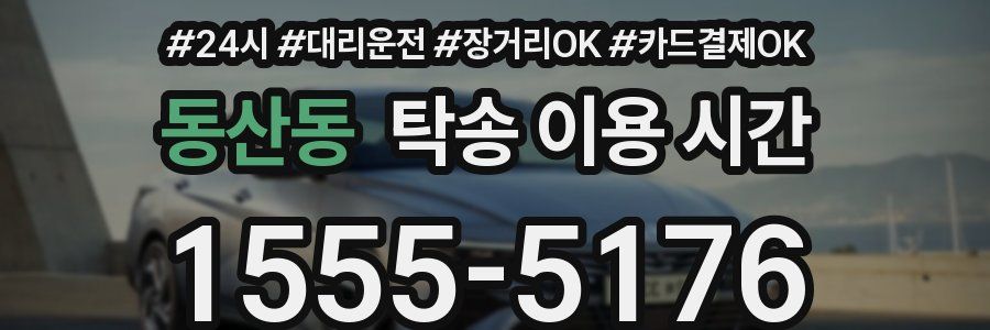 동산동 탁송 이용 시간