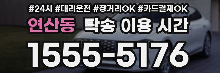 연산동 탁송 이용 시간