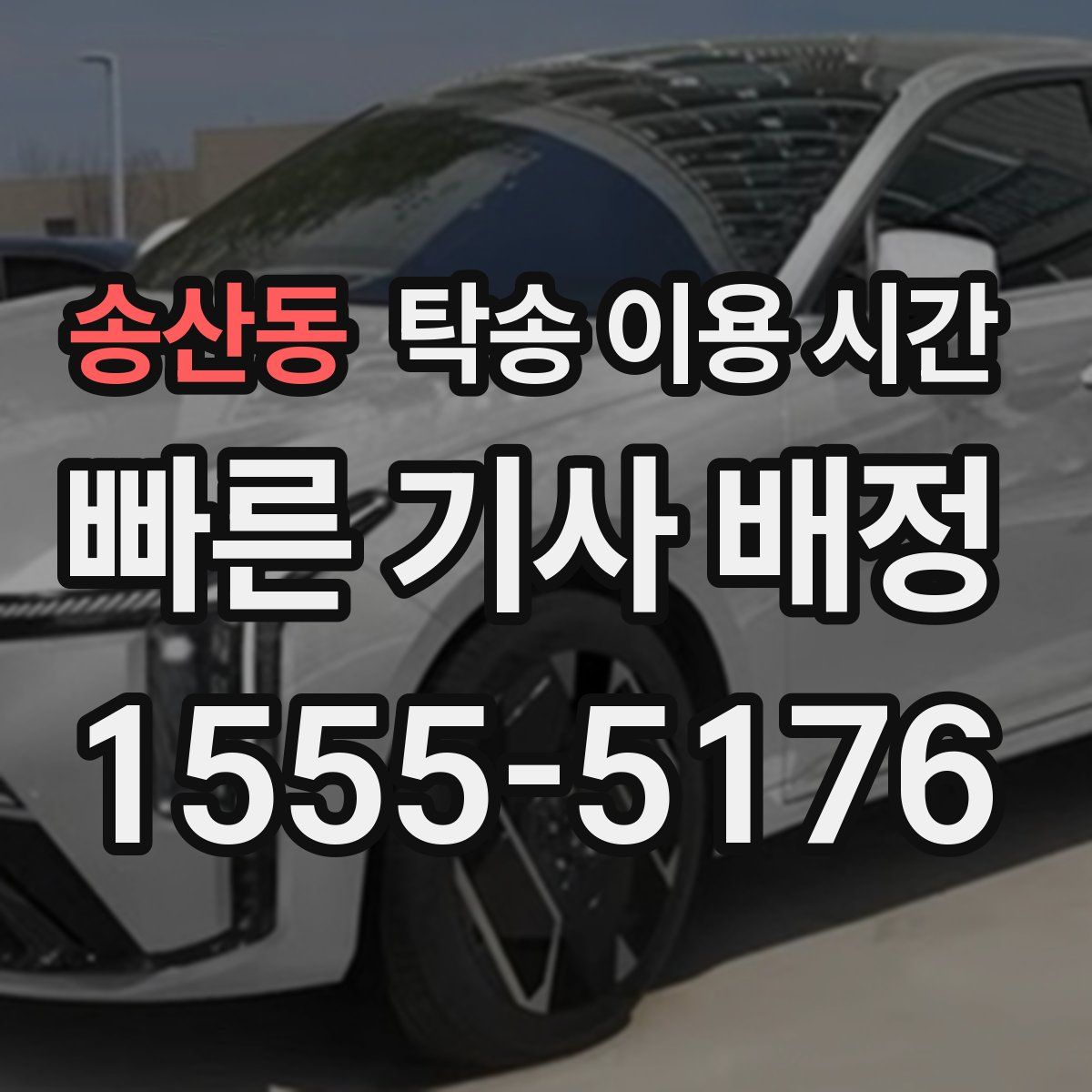 송산동 탁송 이용 시간