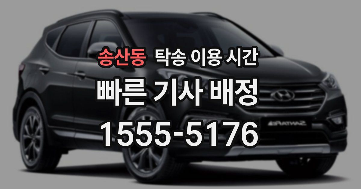송산동 탁송 이용 시간