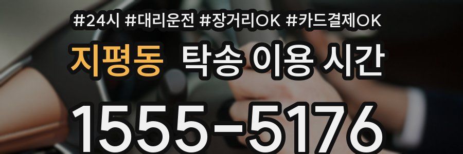 지평동 탁송 이용 시간