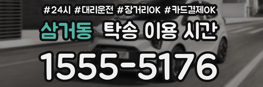 삼거동 탁송 이용 시간