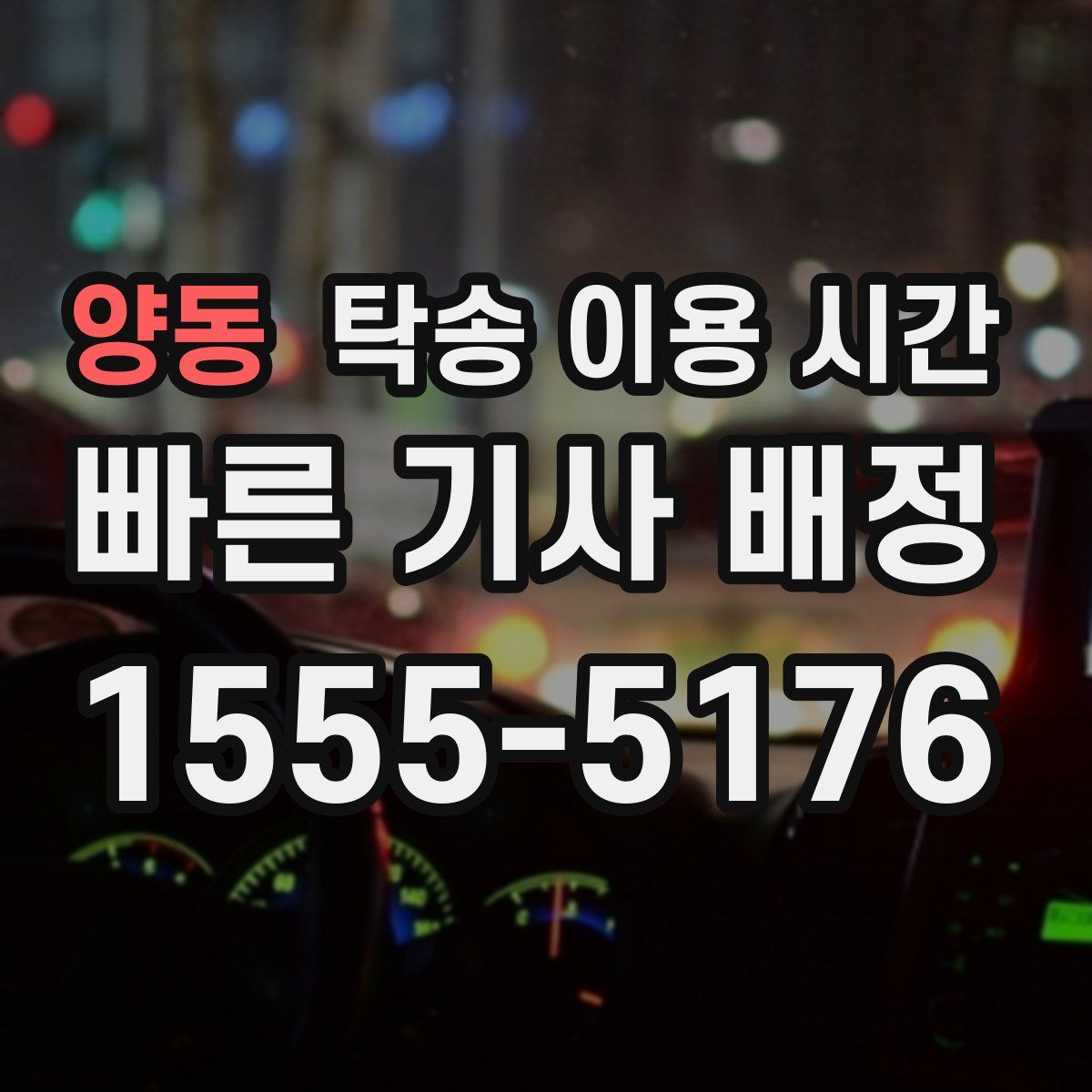 양동 탁송 이용 시간
