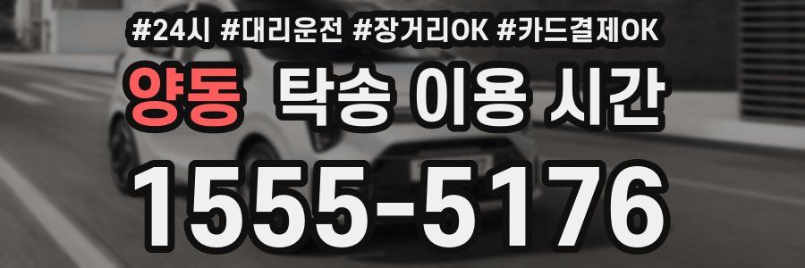 양동 탁송 이용 시간