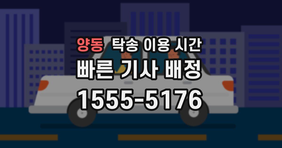 양동 탁송 이용 시간