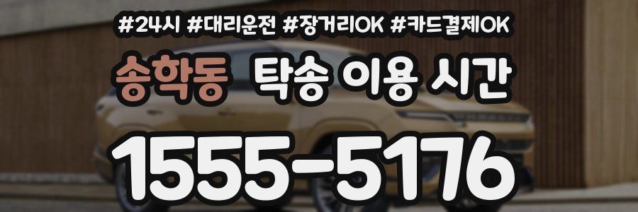 송학동 탁송 이용 시간