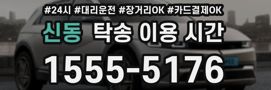 신동 탁송 이용 시간