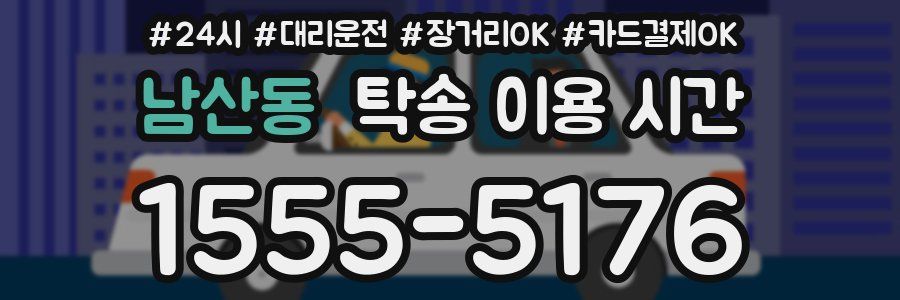 남산동 탁송 이용 시간