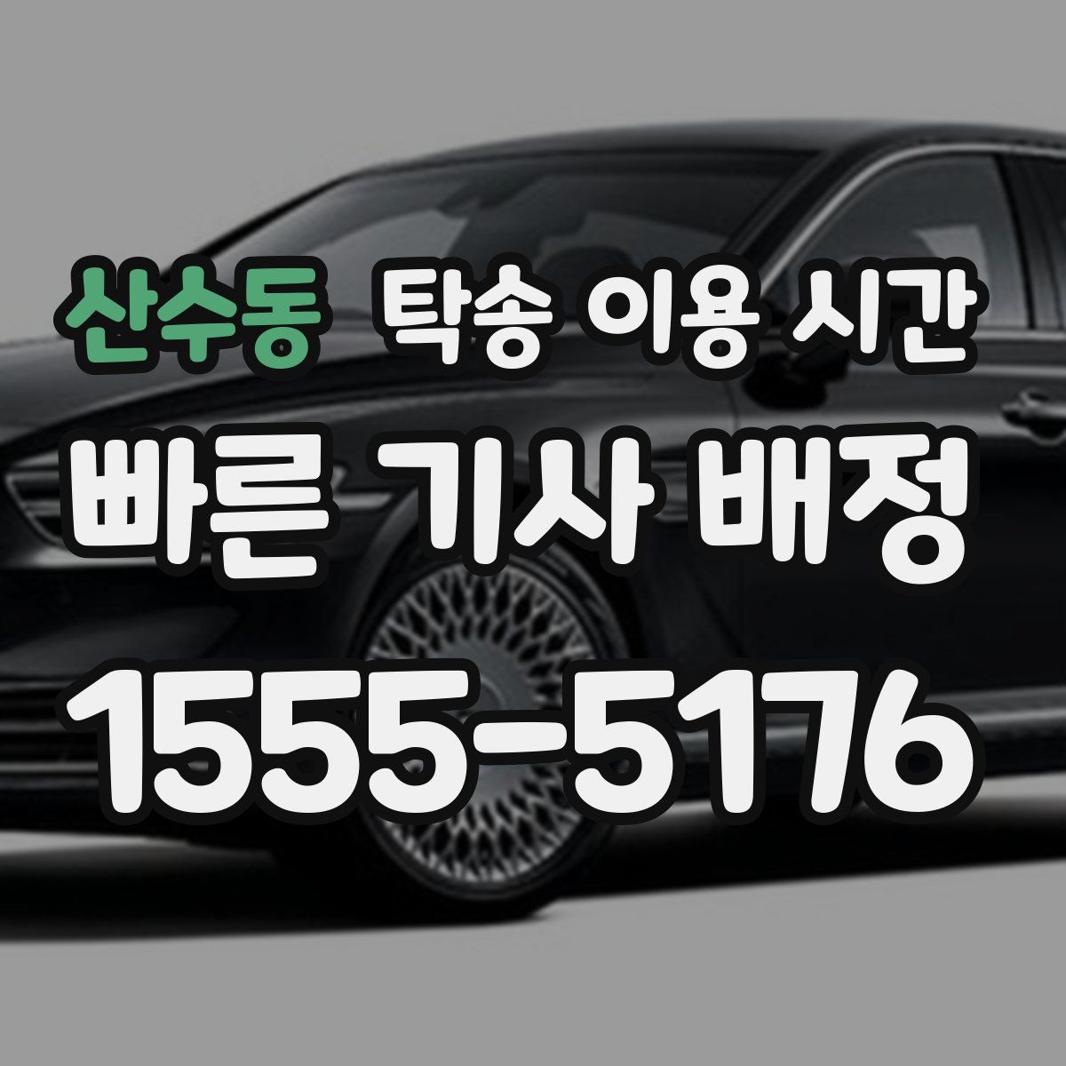 산수동 탁송 이용 시간