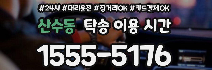 산수동 탁송 이용 시간