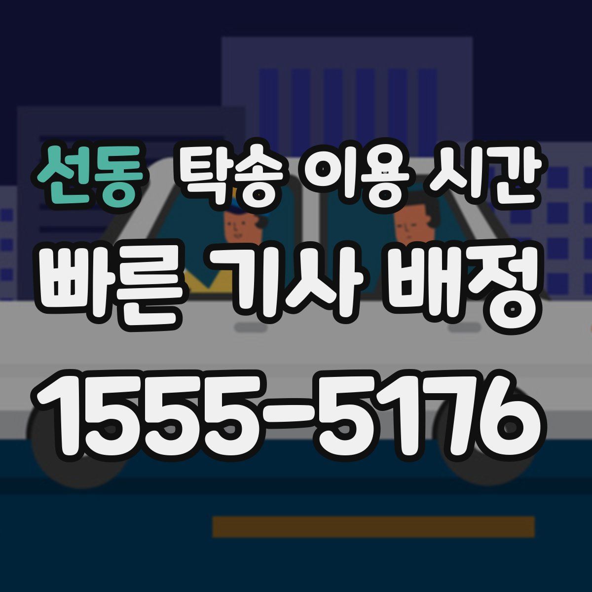 선동 탁송 이용 시간