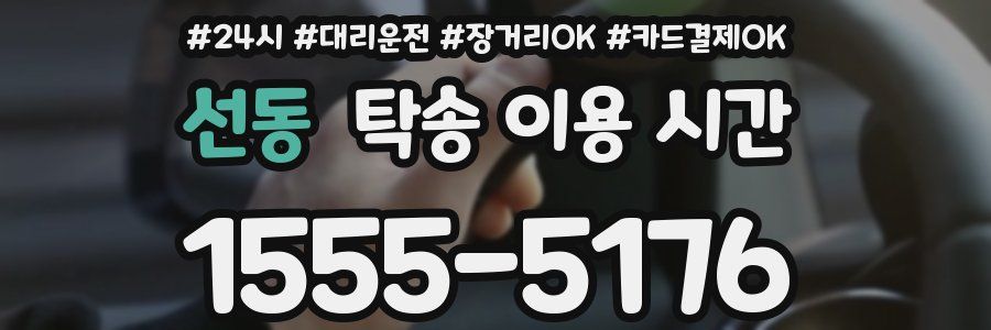 선동 탁송 이용 시간