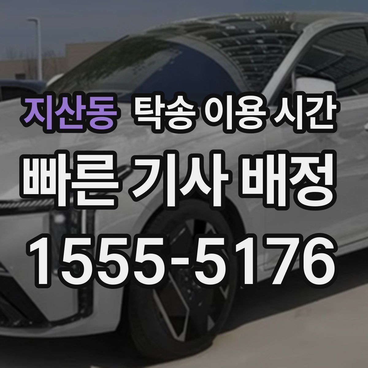 지산동 탁송 이용 시간