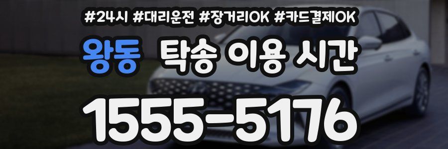 왕동 탁송 이용 시간
