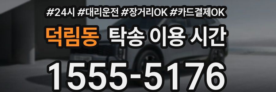 덕림동 탁송 이용 시간