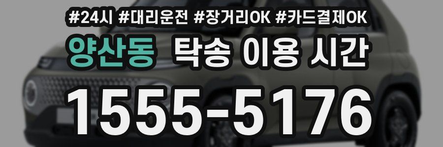양산동 탁송 이용 시간