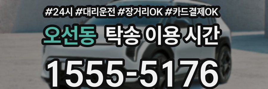 오선동 탁송 이용 시간