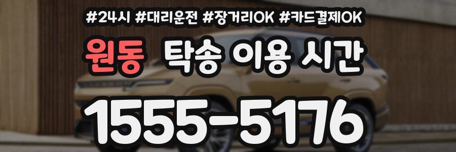 원동 탁송 이용 시간