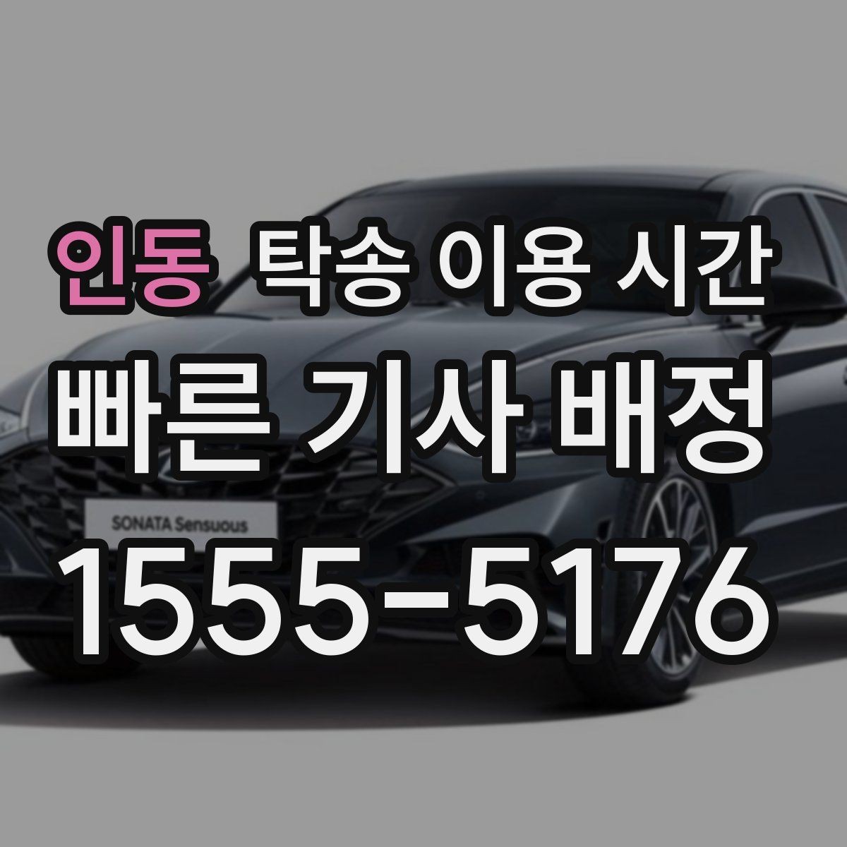 인동 탁송 이용 시간 출고 지연이 생기기 쉬운 상황