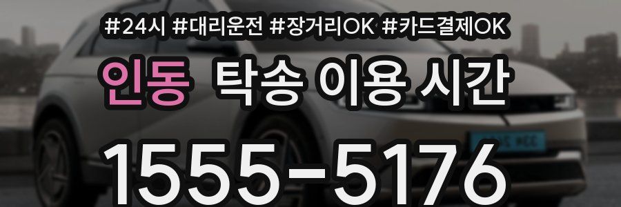 인동 탁송 이용 시간