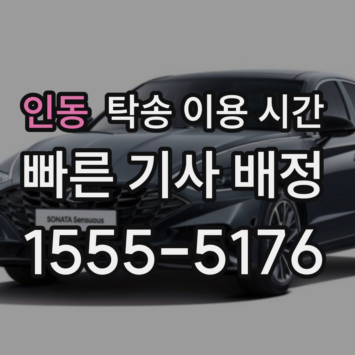 인동 탁송 이용 시간
