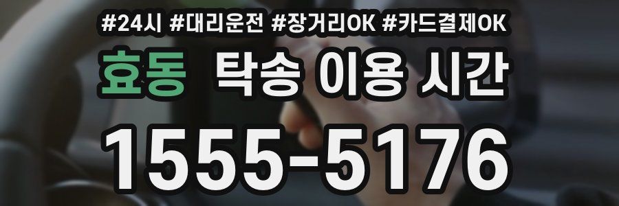 효동 탁송 이용 시간
