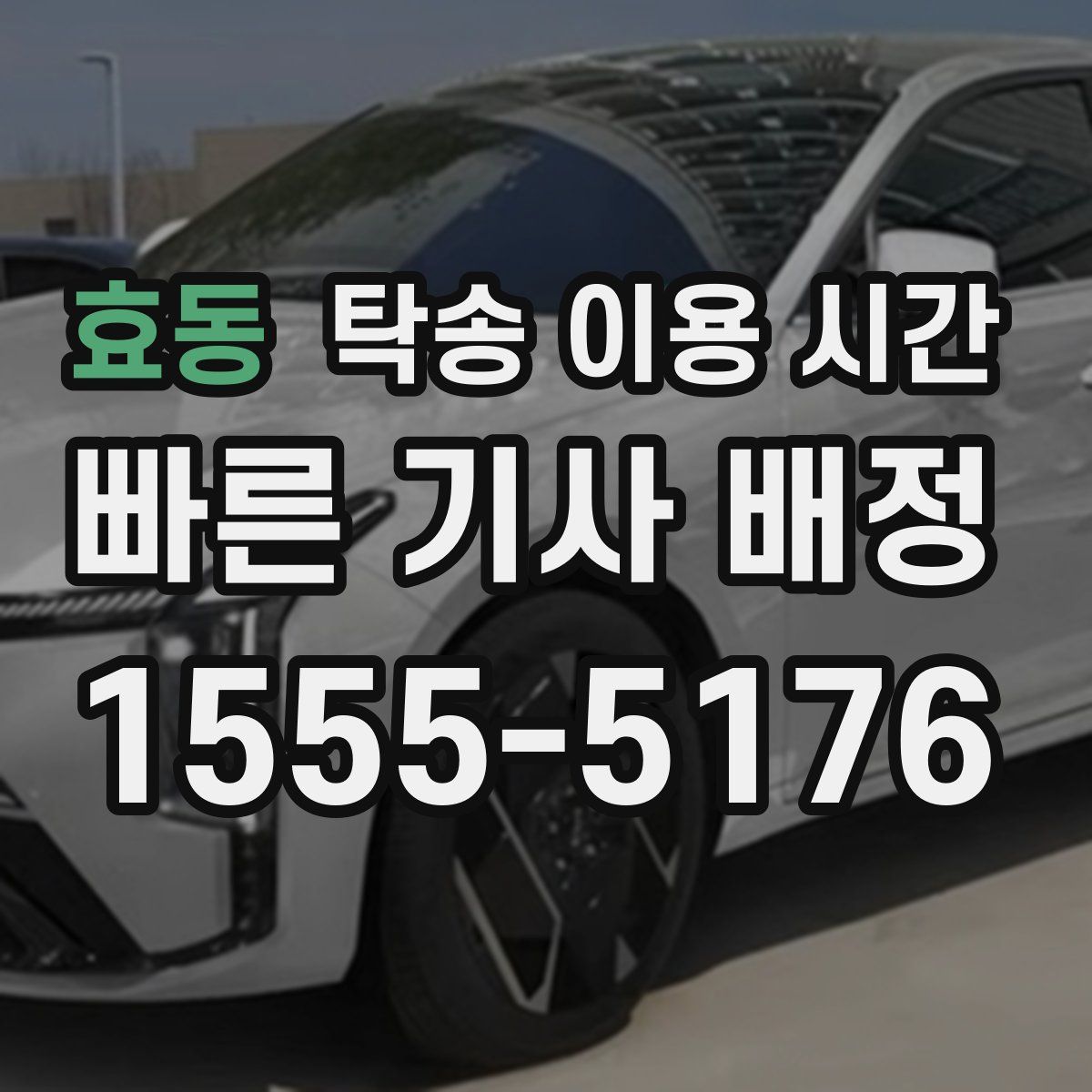 효동 탁송 이용 시간