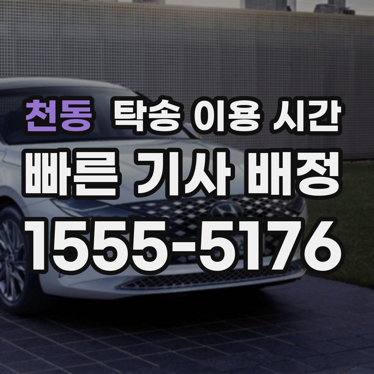 천동 탁송 이용 시간 완료 뒤 서류 인계가 늦어질 때