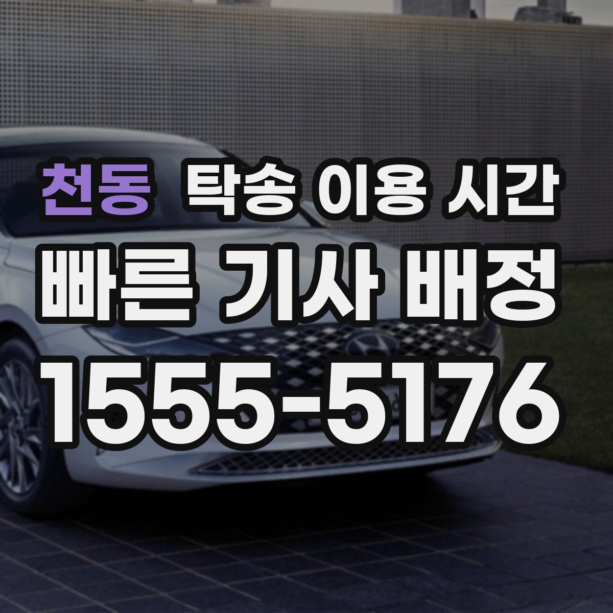 천동 탁송 이용 시간