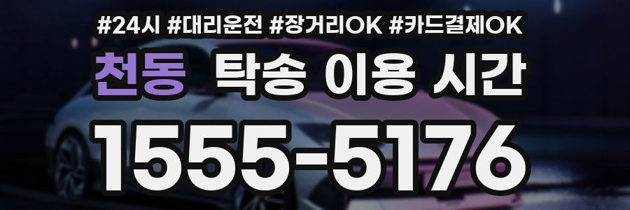 천동 탁송 이용 시간