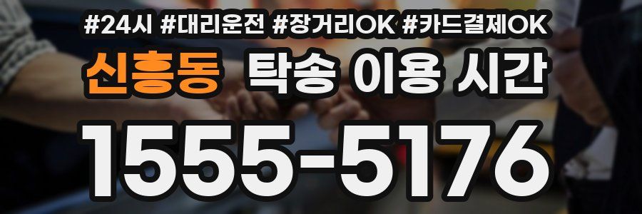 신흥동 탁송 이용 시간