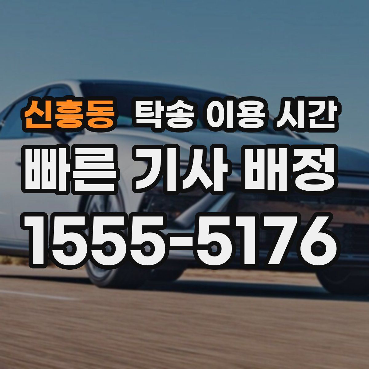 신흥동 탁송 이용 시간