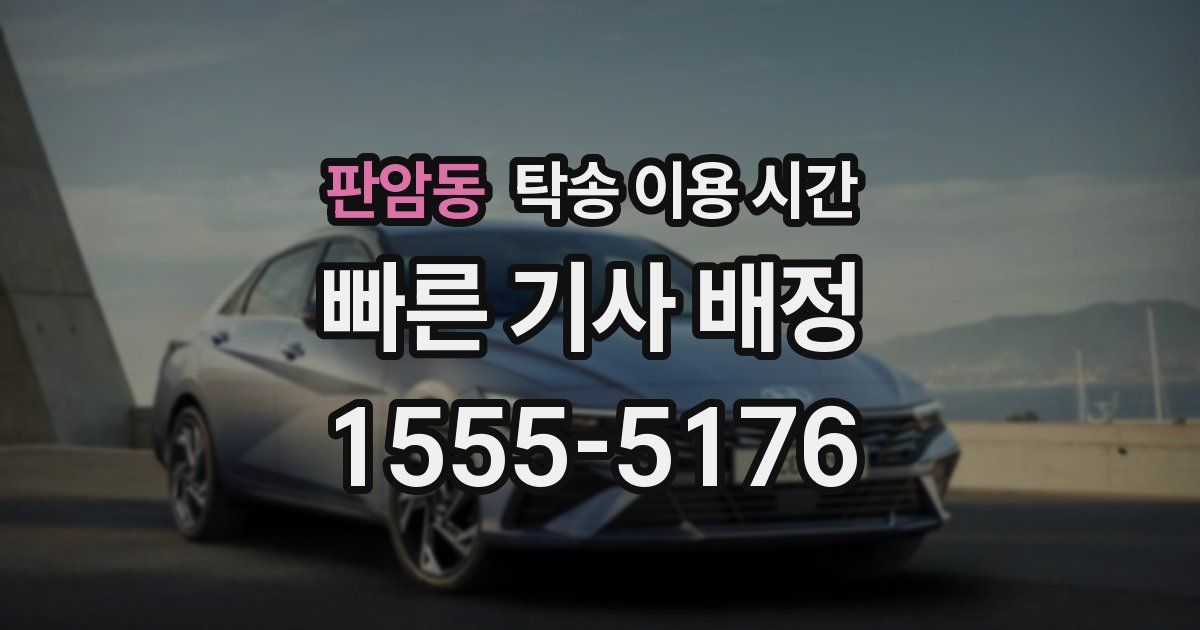 판암동 탁송 이용 시간