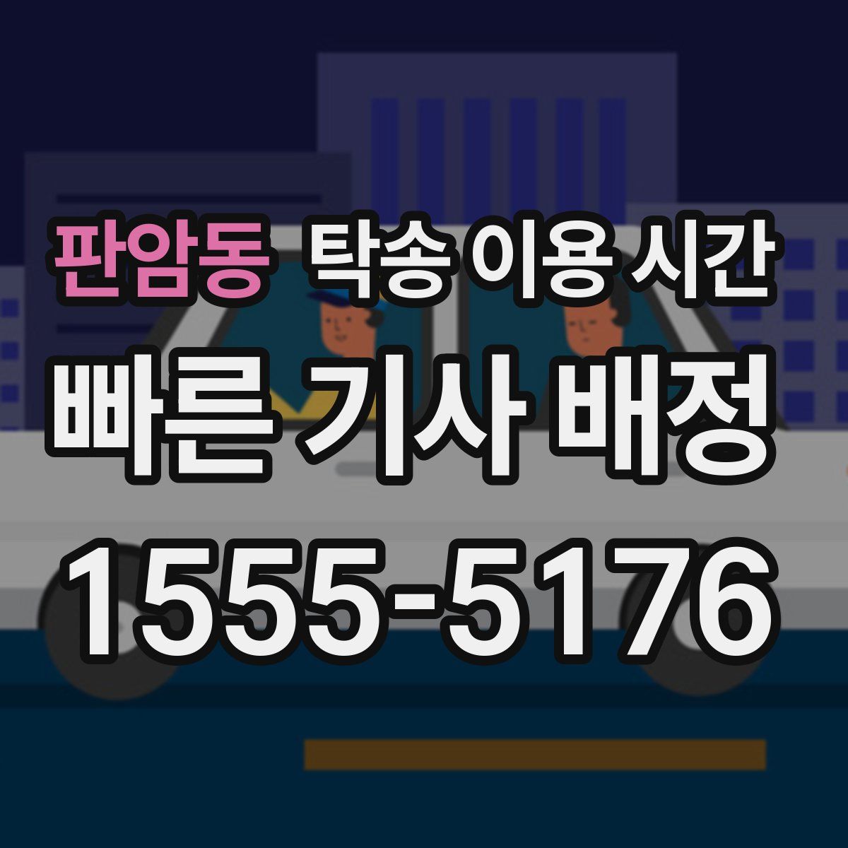 판암동 탁송 이용 시간