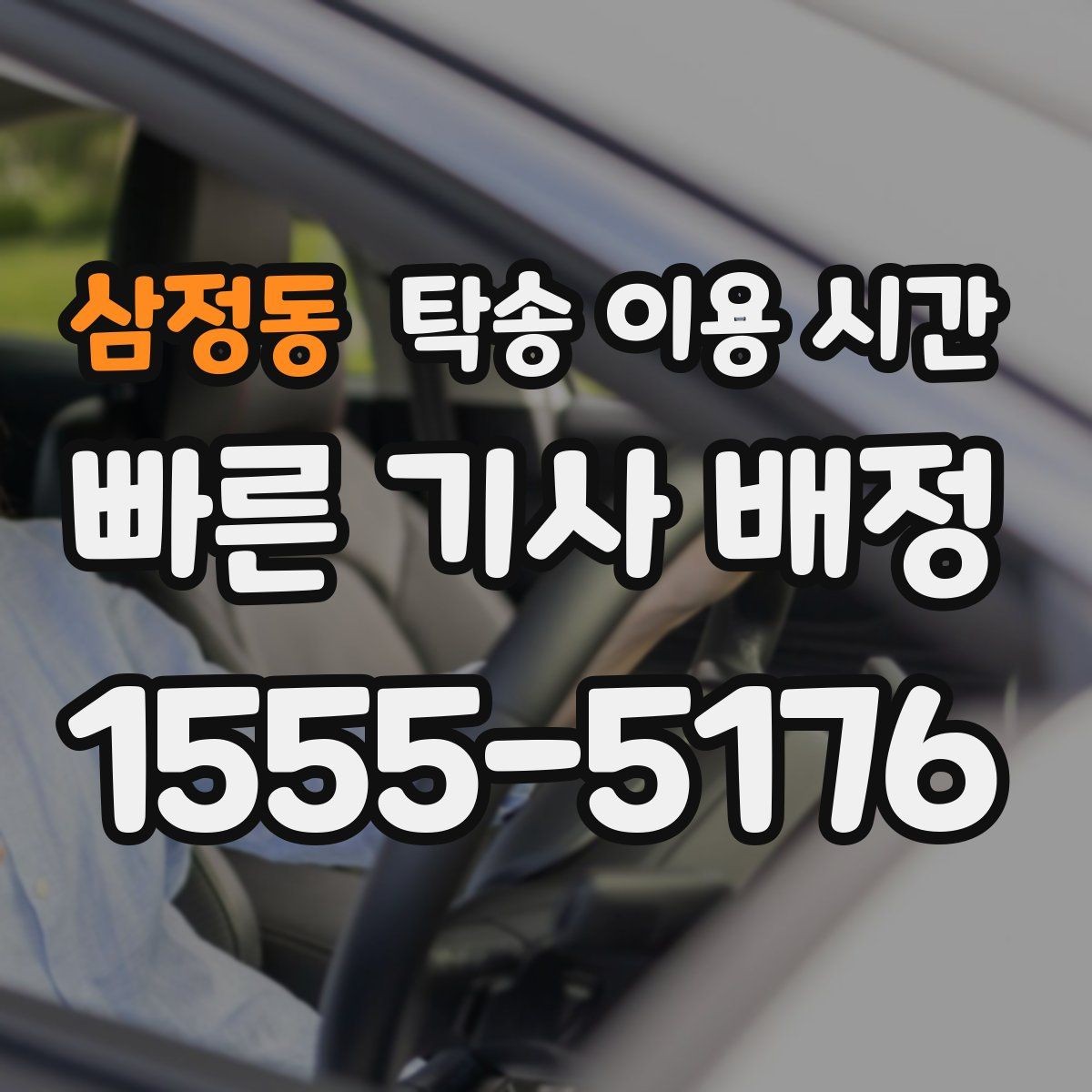 삼정동 탁송 이용 시간 기사 통화가 필요한 순간 정리