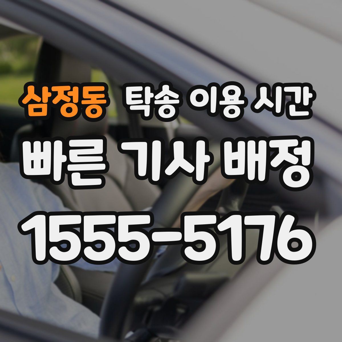 삼정동 탁송 이용 시간