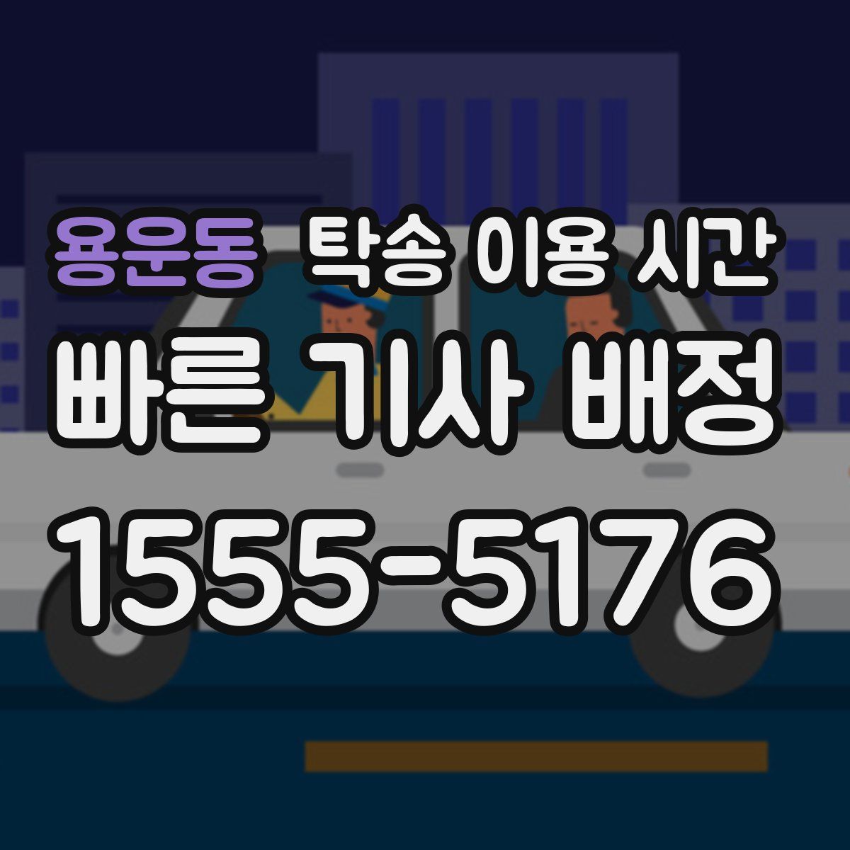 용운동 탁송 이용 시간