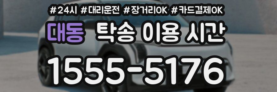 대동 탁송 이용 시간