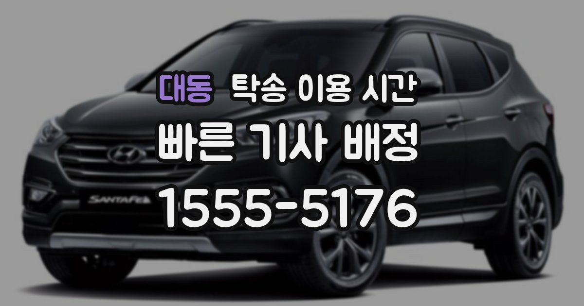 대동 탁송 이용 시간
